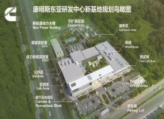 武汉康明斯东亚新技术研发中心