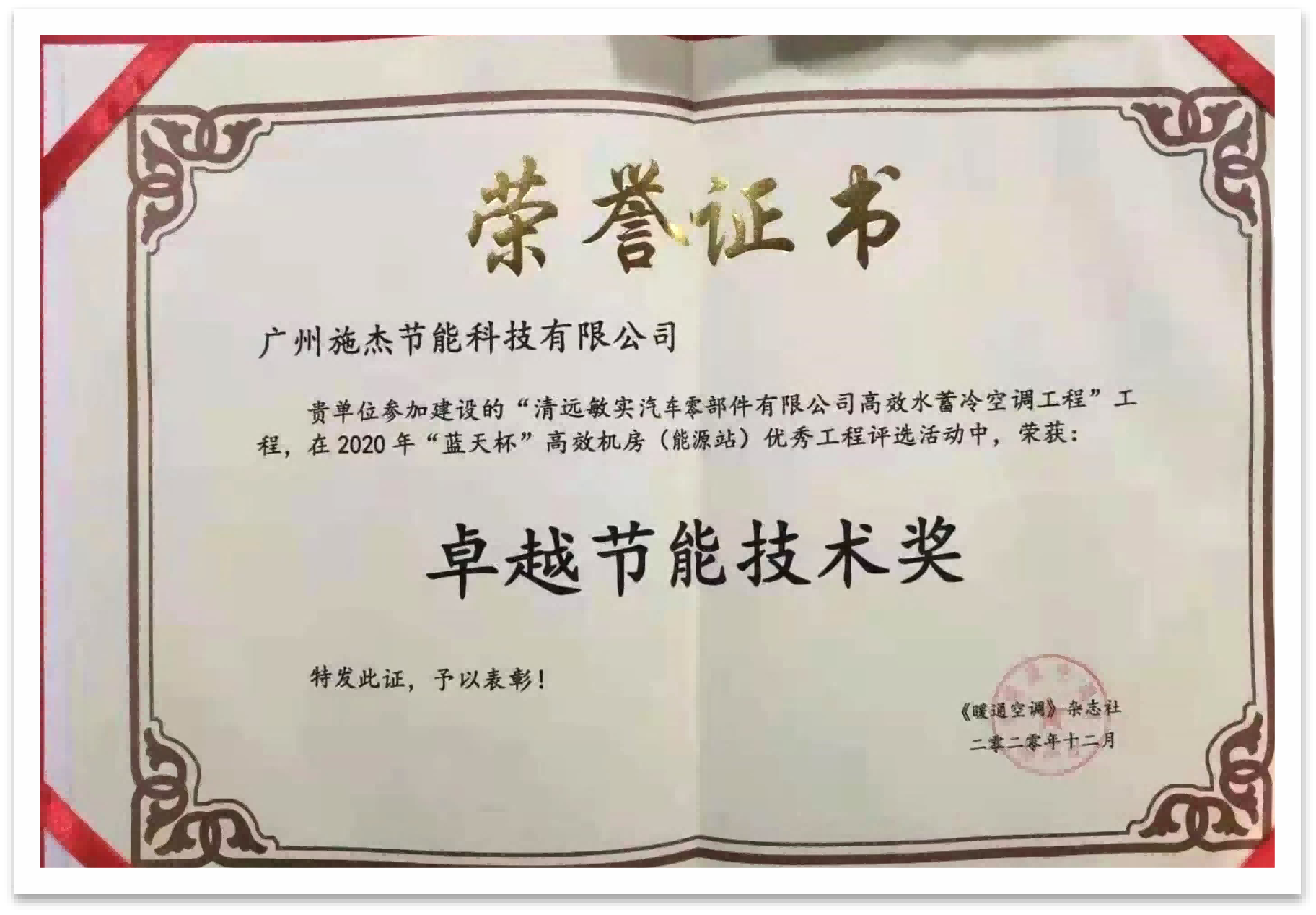 清远敏实高效水蓄冷项目“蓝天杯”卓越节能技术奖