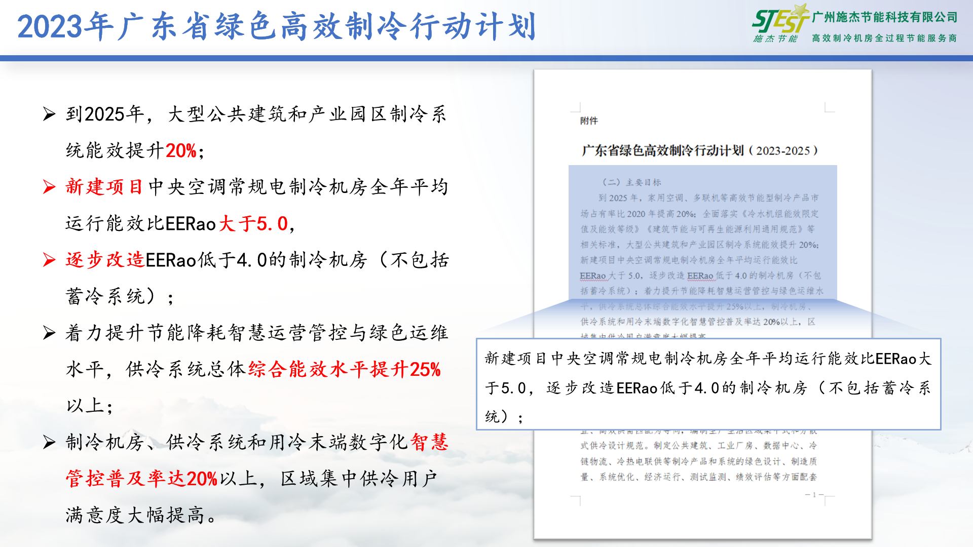 2023广东省绿色高效制冷计划行动计划.png