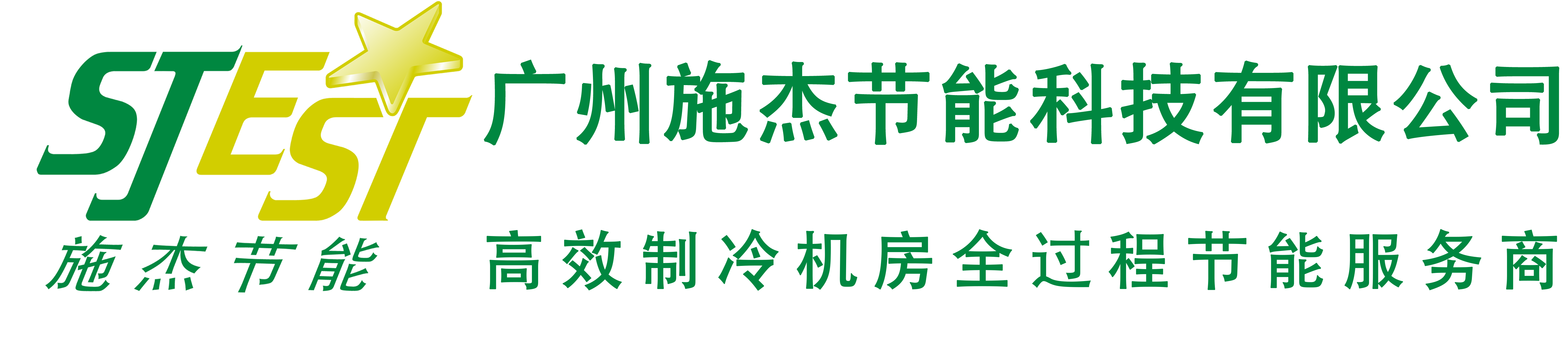 广州施杰节能科技有限公司<br> 广州聚嬴节能科技开发有限公司<br> 北京华勤冷站数据技术有限公司 <br>施杰（深圳）节能科技有限公司<br> 施杰（上海）节能科技有限公司 <br>施杰（武汉）节能科技有限公司<br>施杰（湖南）节能科技有限公司<br>施杰（江苏）节能科技有限公司<br>